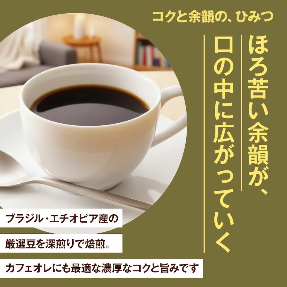 ほろ苦 深煎り カフェオレ 余韻