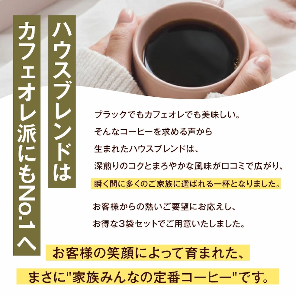 カフェオレ派 深煎り 家族 定番コーヒー