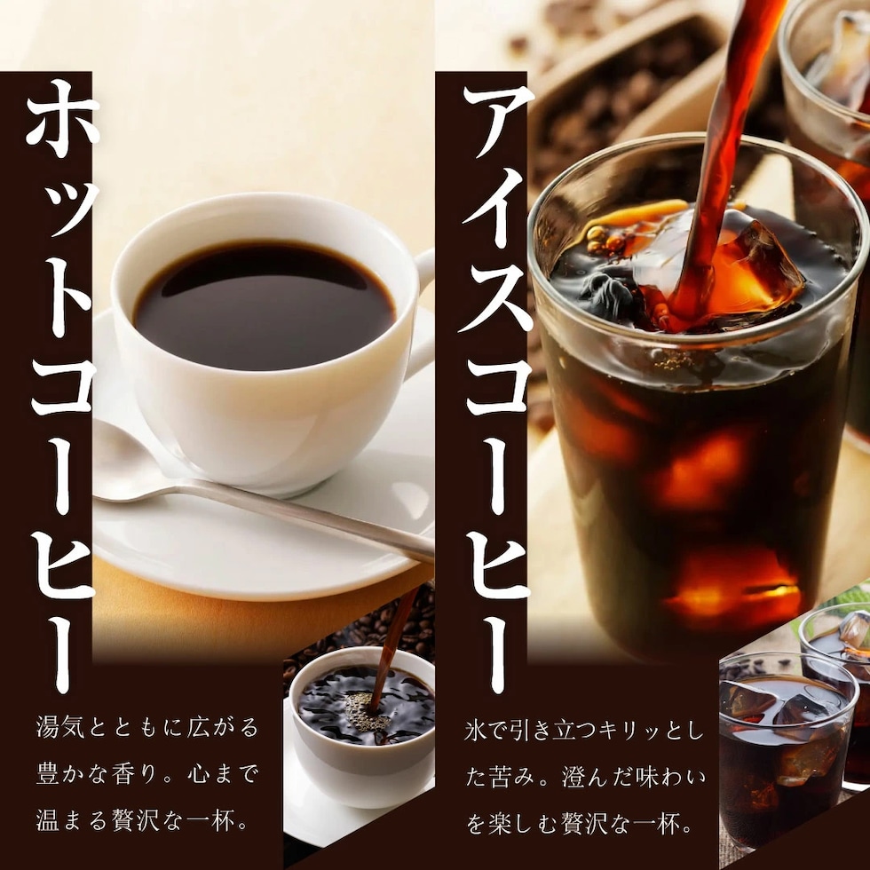 ホットコーヒー アイスコーヒー 深煎り 贅沢
