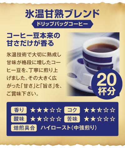 氷温甘熟ブレンド