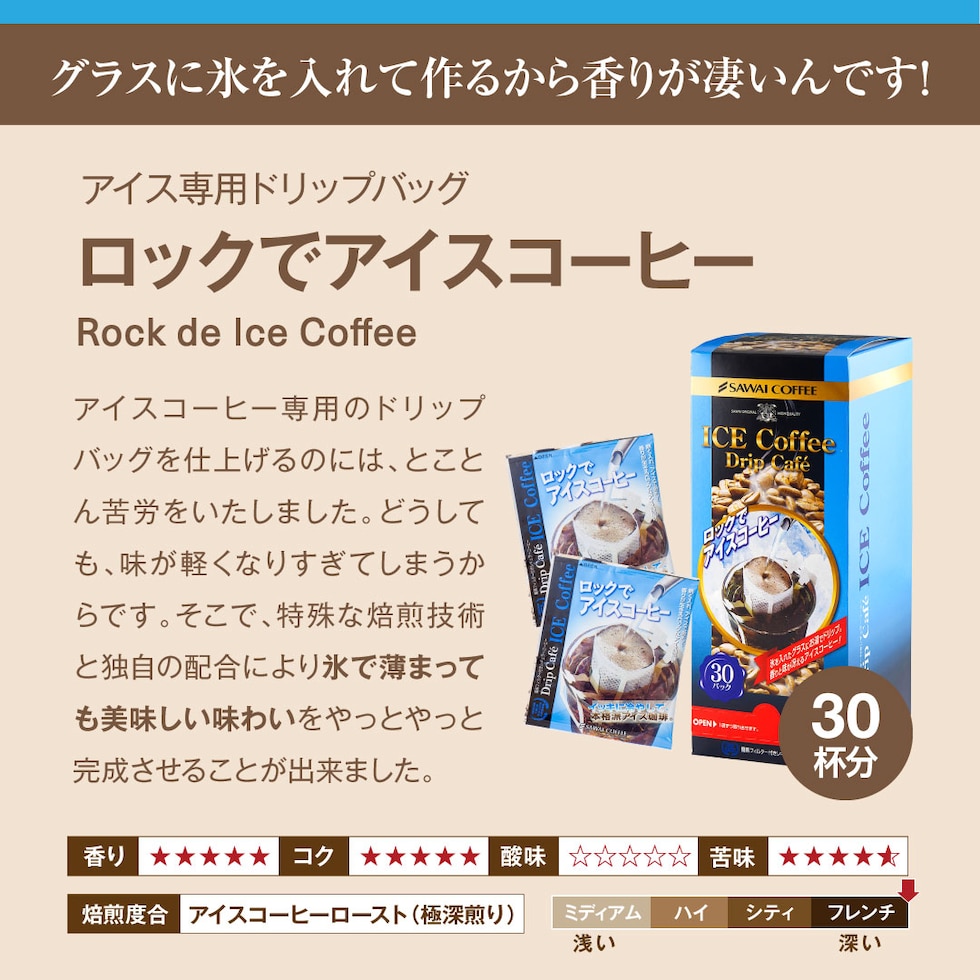 ロックでアイス ドリップバッグ 深煎り 冷たい