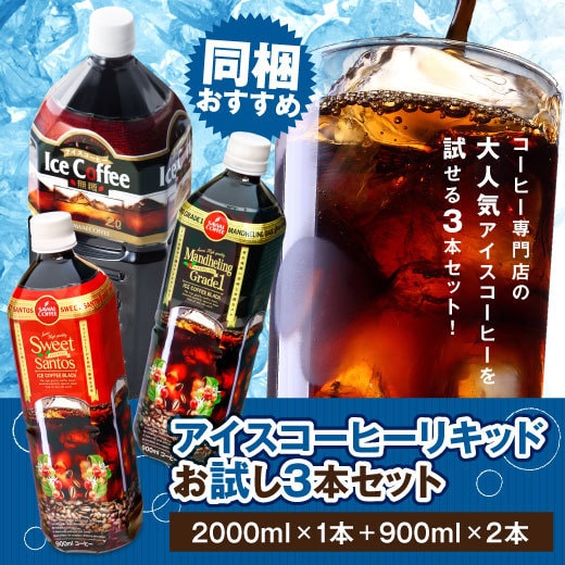 リキッドアイスコーヒーお試し