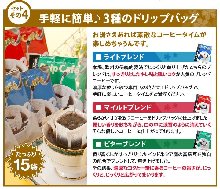 ライト、マイルド、ビター。3種のドリップバッグ