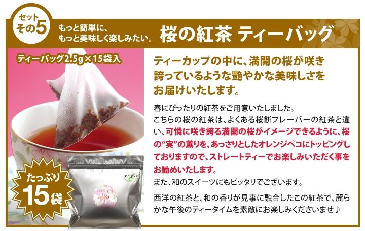 さくらの紅茶ティーバッグ