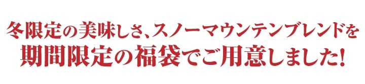 期間限定の福袋でご用意！