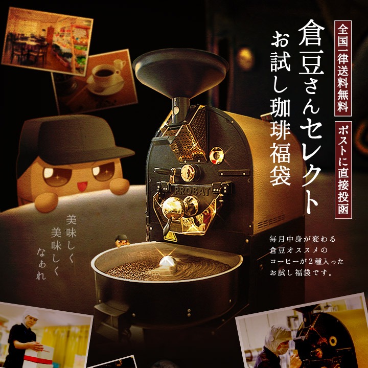 倉豆さんセレクト福袋