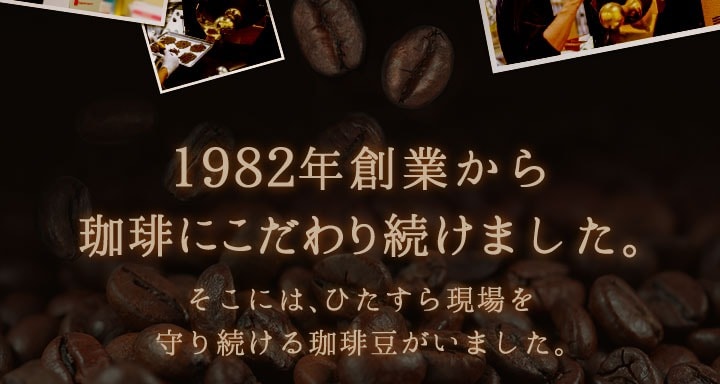珈琲にこだわり続けて35年