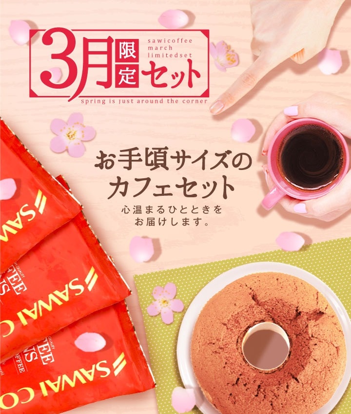 3月限定セット