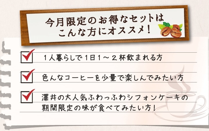 今月限定のお得なセットはこんな方にオススメ