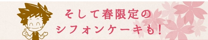 3月限定シフォンケーキも