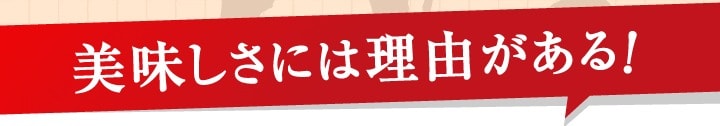 美味しさには理由がある