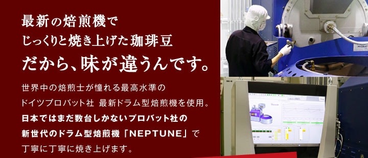 世界最高の焙煎機でじっくり焼き上げたコーヒー豆