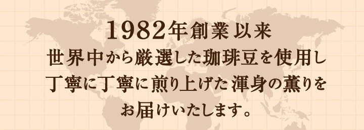 丁寧に丁寧に煎り上げた渾身の香りをお届けいたします