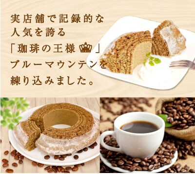 切り株コーヒーバウムクーヘン