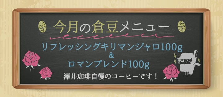 今月の倉豆メニュー