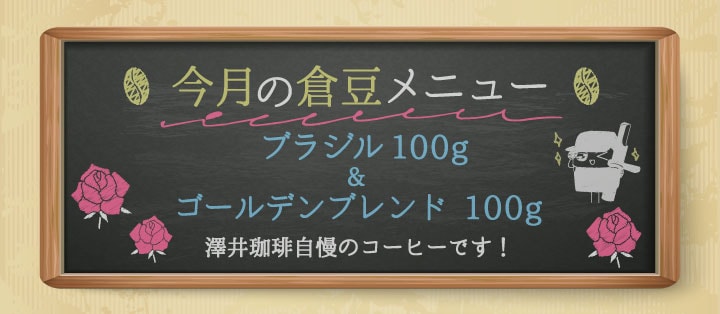 今月の倉豆メニュー