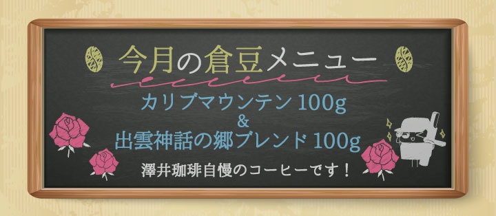 今月の倉豆メニュー