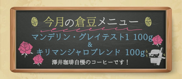 今月の倉豆メニュー