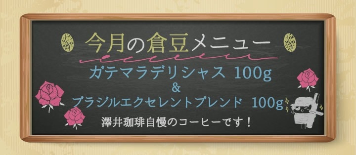 今月の倉豆メニュー
