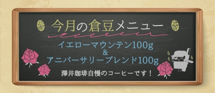 今月の倉豆メニュー