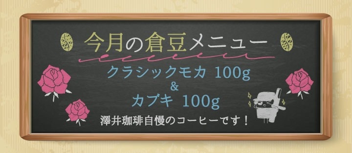 今月の倉豆メニュー