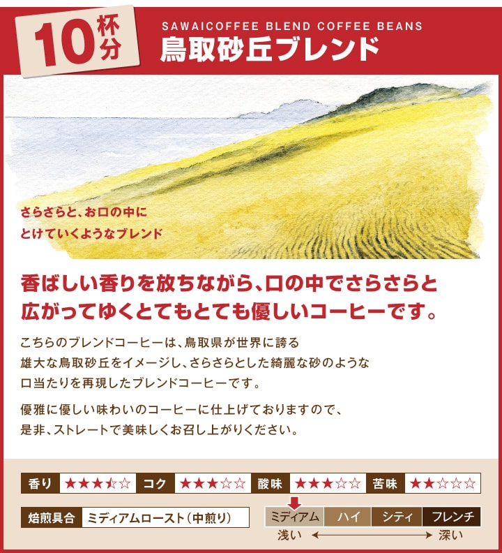 鳥取砂丘ブレンド