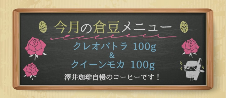 今月の倉豆メニュー