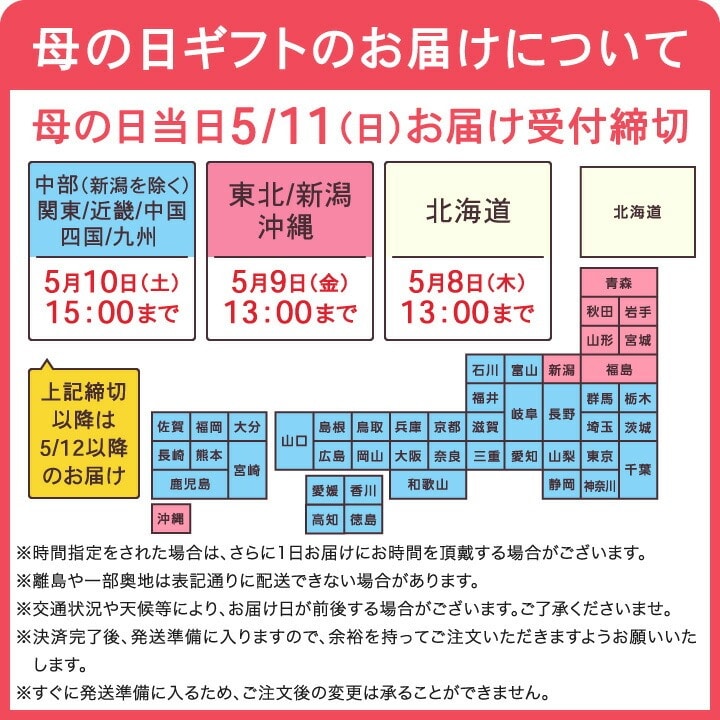 母の日締め切り一覧表