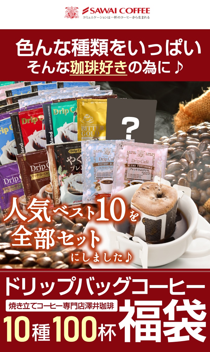 送料無料 ドリップバッグ コーヒー 100袋 10種 飲み比べ セット ライトブレンド マイルドブレンド ビターブレンド やくもブレンド フォルテシモ ビクトリーブレンド アニバーサリーブレンド リッチヨーロピアン ビターゴールド 福袋 大容量 個包装