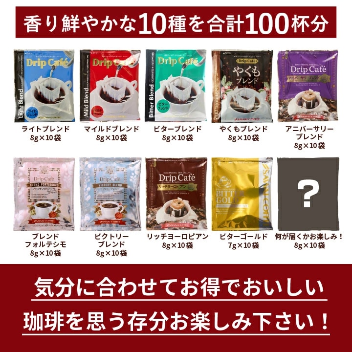 10種類 ドリップバッグ 100杯 大容量
