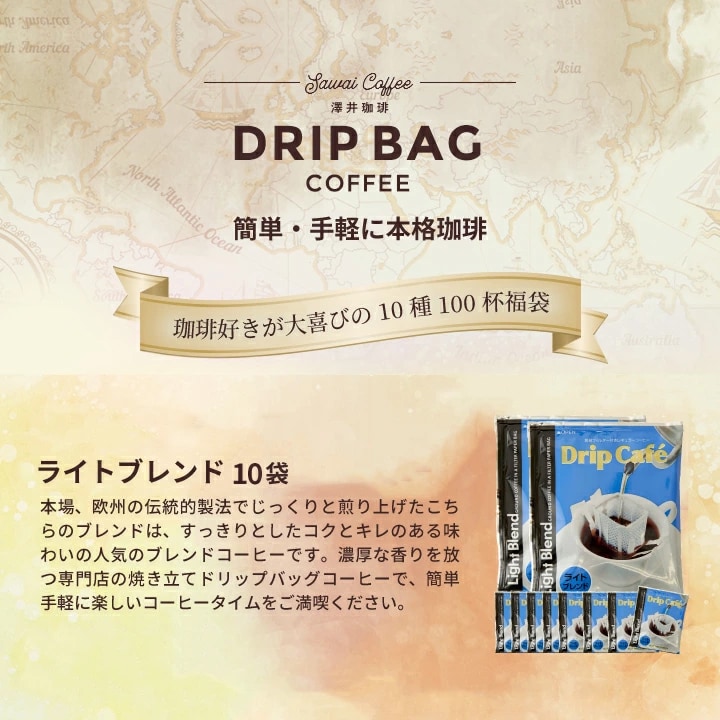 ライトブレンド ドリップバッグ 大容量 10種