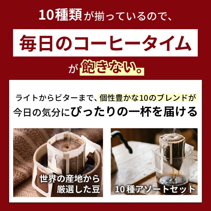 10種類 アソート ドリップバッグ 飲み比べ