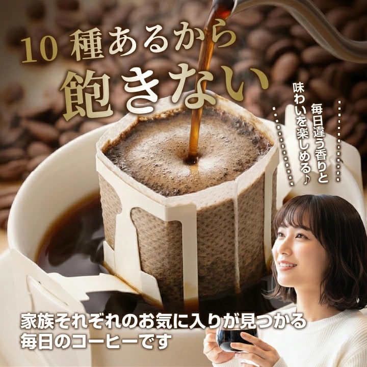 ドリップバッグ 10種類 飲み比べ 大容量