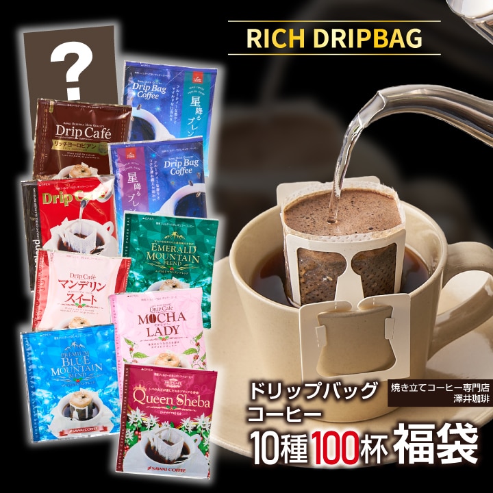 送料無料 ドリップバッグ ドリップコーヒー 10種類 100袋 飲み比べセット モカレディ マイルドブレンド マンデリンスイート エメラルドマウンテンブレンド クイーンシバ プレミアムブルマンブレンド 星降るブレンドカシオペア 星降るブレンドサザンクロス リッチヨーロピアン 高級 福袋 コーヒー 珈琲