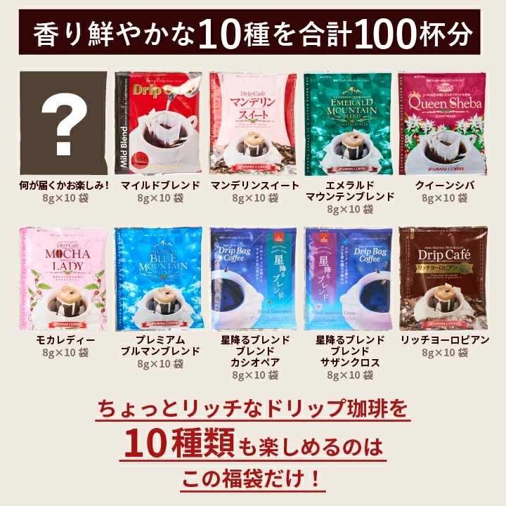 ドリップコーヒー 10種類 100杯分 飲み比べ