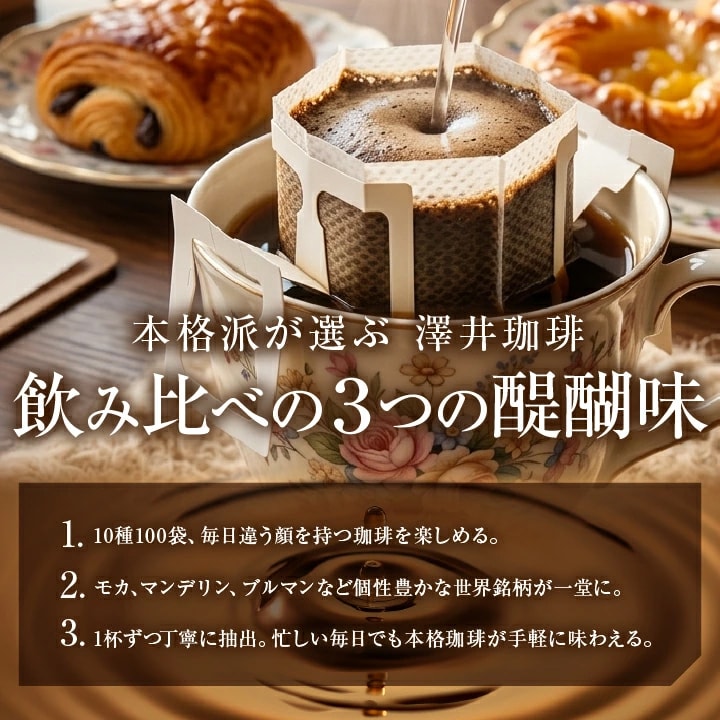 ドリップコーヒー 飲み比べ 個性豊か 世界銘柄