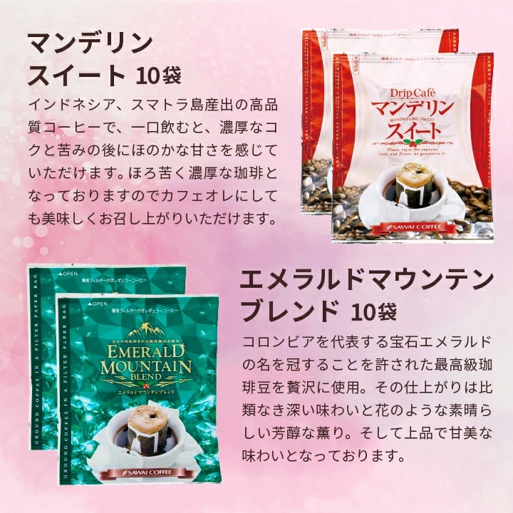 マンデリンスイート エメラルドマウンテン ドリップコーヒー 贅沢