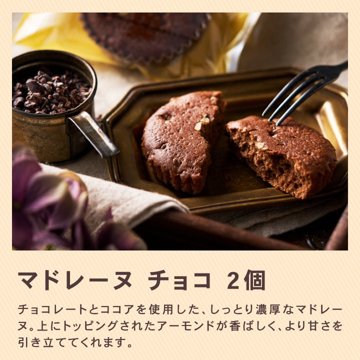 チョコレート マドレーヌ アーモンド