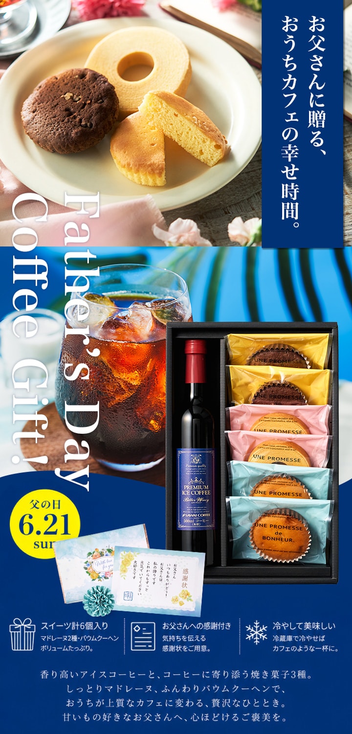 父の日 ギフト コーヒー スイーツ セット アイスコーヒー 無糖 マドレーヌ バウムクーヘン 焼き菓子 プレゼント 送料無料 詰め合わせ 贈り物 お中元 手提げ袋付き