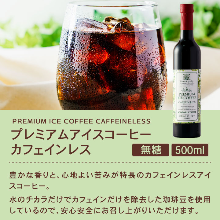 プレミアムアイスコーヒー カフェインレス 無糖
