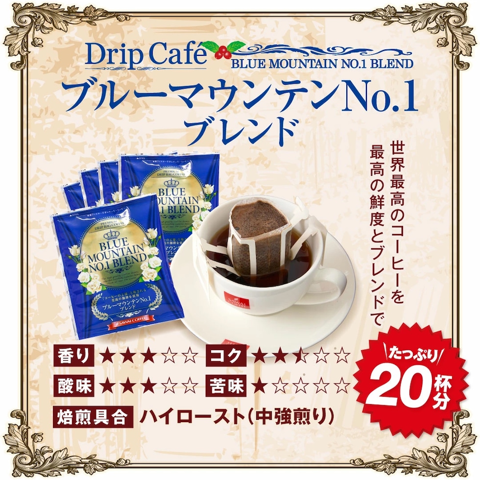 ブルーマウンテン ドリップコーヒー 20杯分 世界最高峰