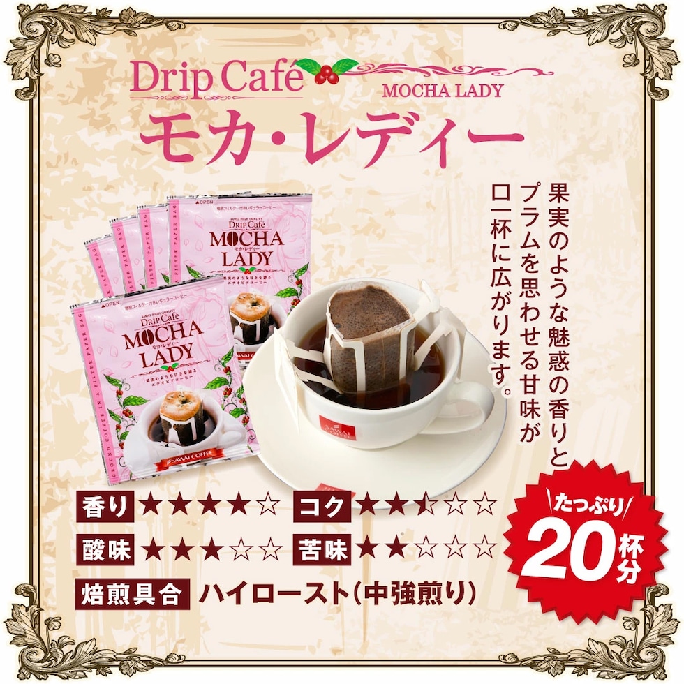 モカレディ ドリップバッグ 甘い香り プラム