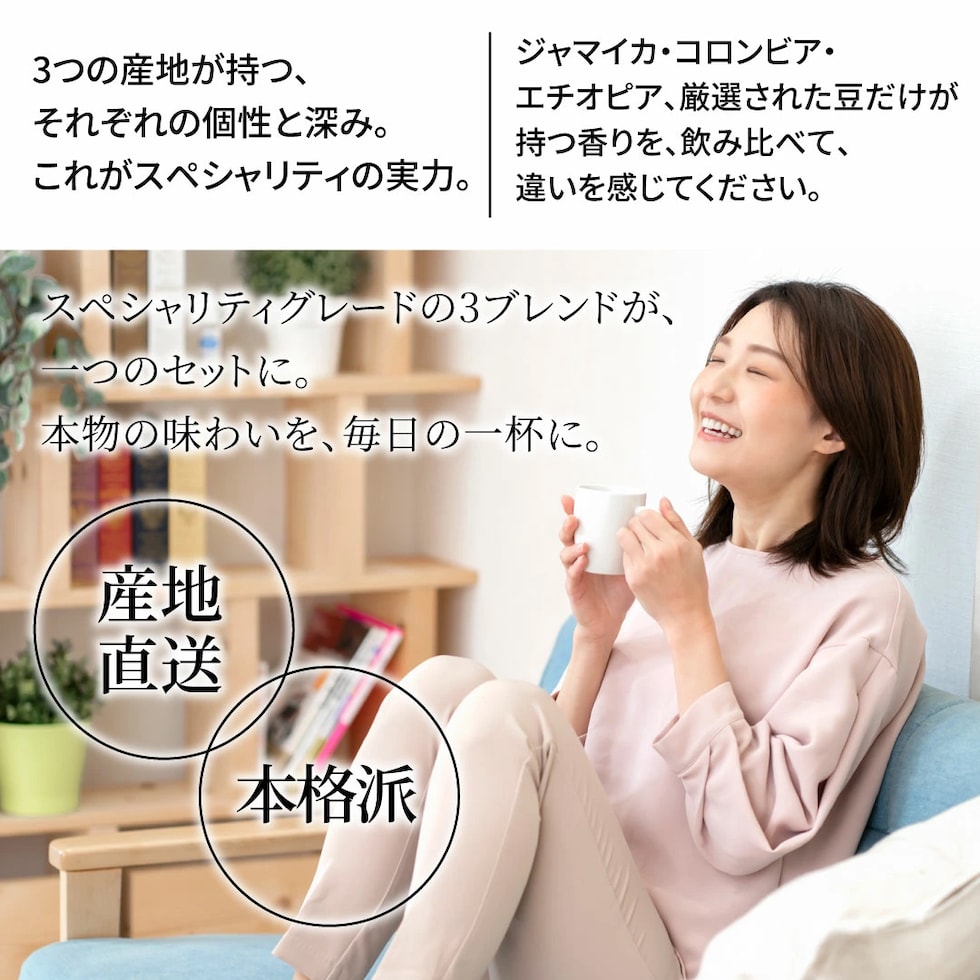 スペシャリティ 3種 飲み比べ 産地直送