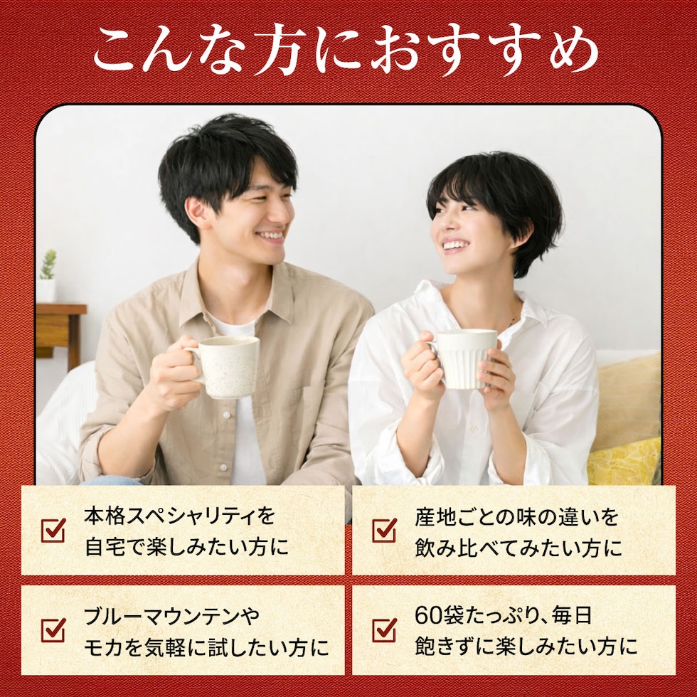 おすすめ 本格 スペシャリティ 飲み比べ