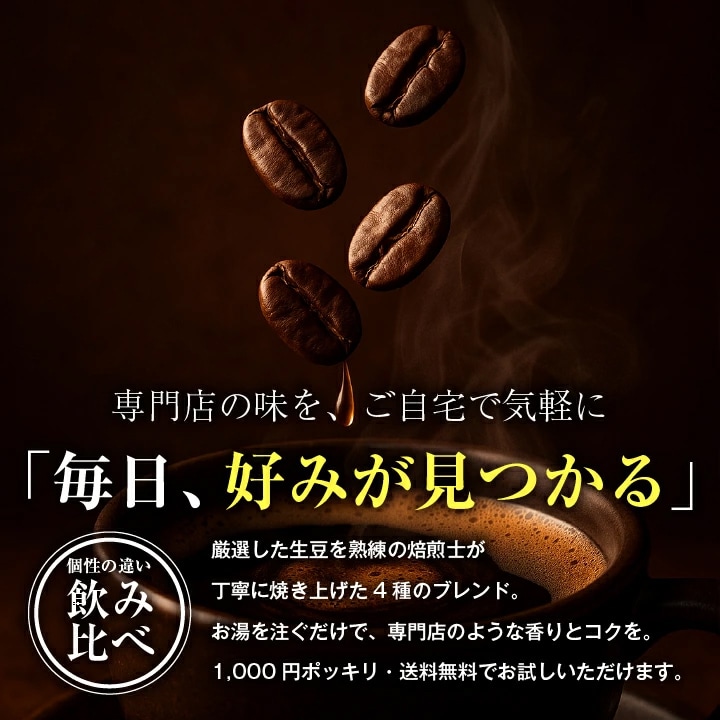 ドリップバッグ 飲み比べ 4種 お試し