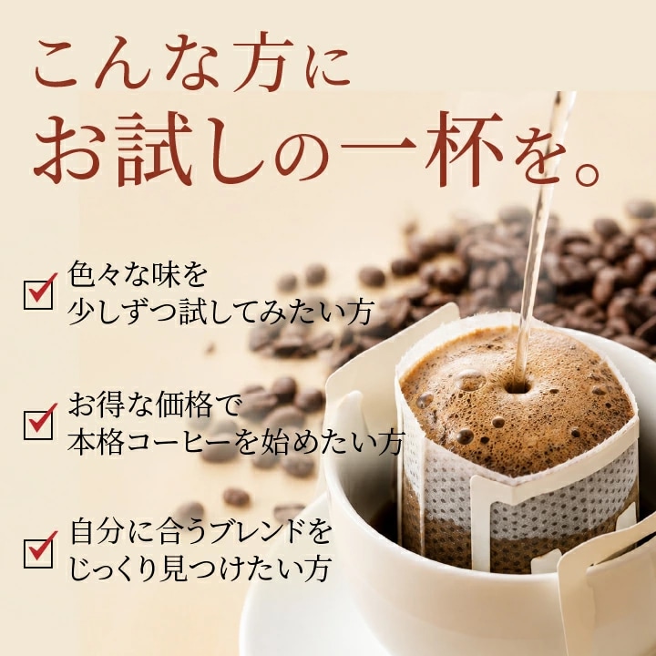 ドリップコーヒー 飲み比べ 4種 お試し