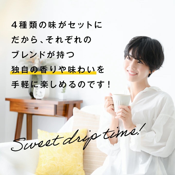ドリップコーヒー 4種類 飲み比べ アソート
