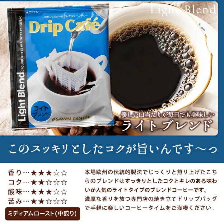 ライトブレンド ドリップコーヒー すっきり コク