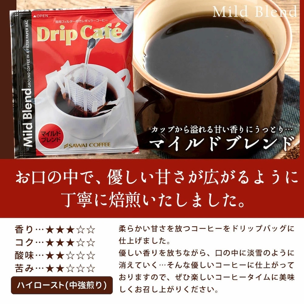 マイルドブレンド ドリップコーヒー 甘い香り