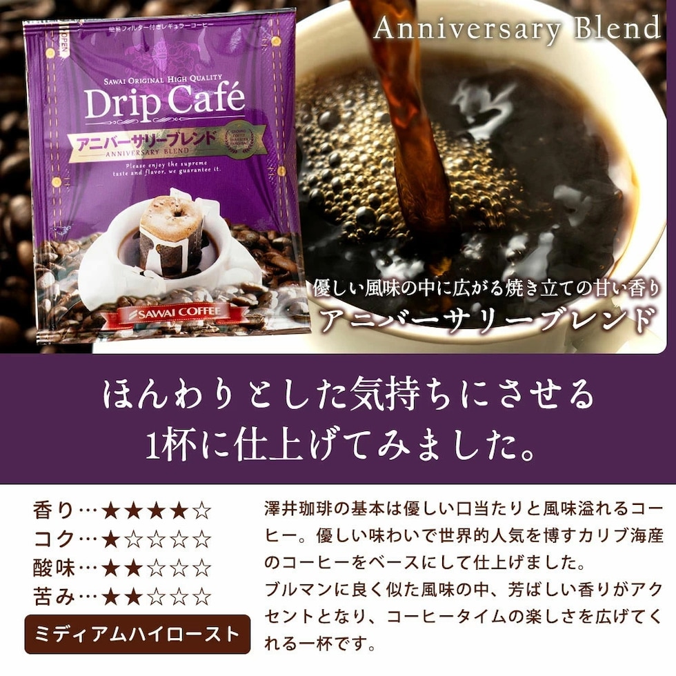 アニバーサリーブレンド ドリップコーヒー 甘い香り